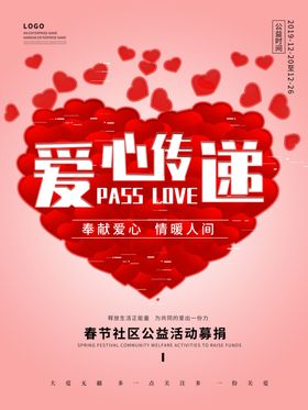 爱心传递