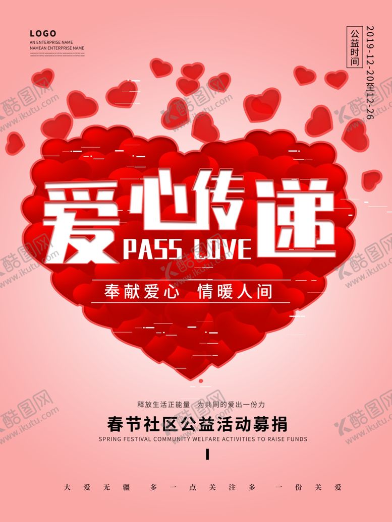 编号：81467406282350494785【酷图网】源文件下载-爱心传递