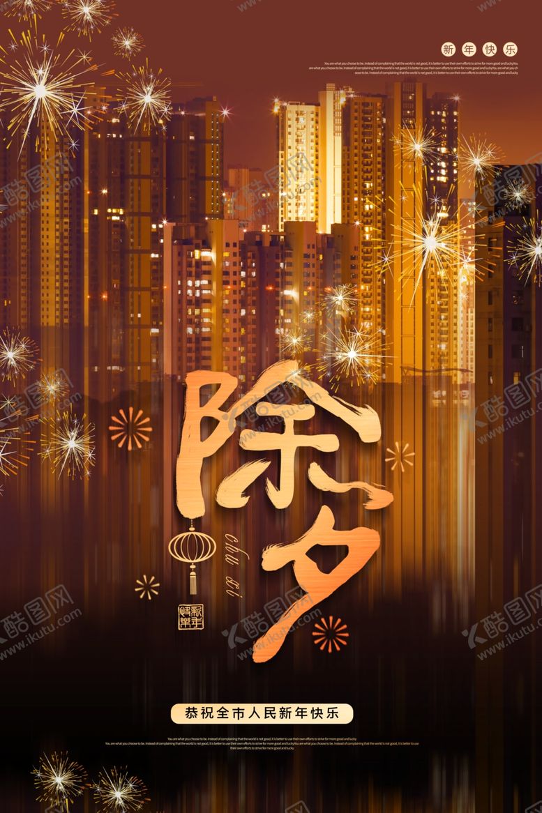 编号：40606909220751392793【酷图网】源文件下载-除夕