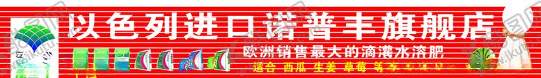 编号：98953409302215071476【酷图网】源文件下载-诺普丰化肥门头
