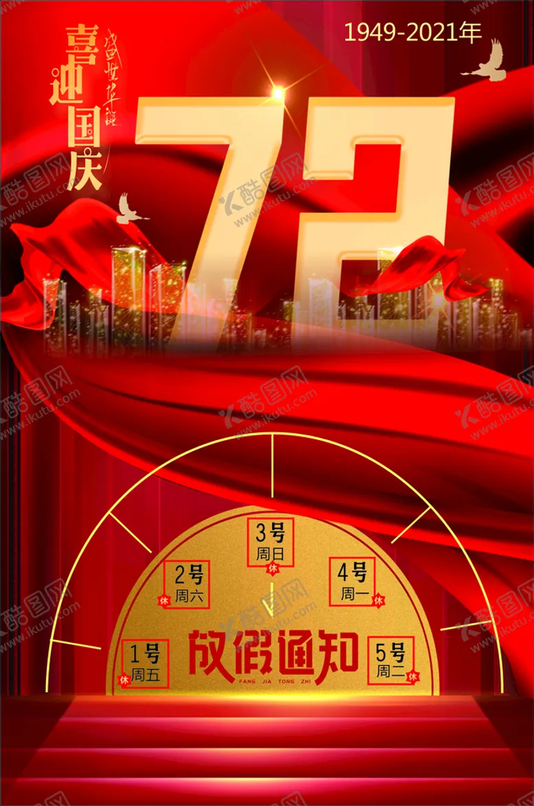 编号：73559211042237036449【酷图网】源文件下载-国庆放假通知