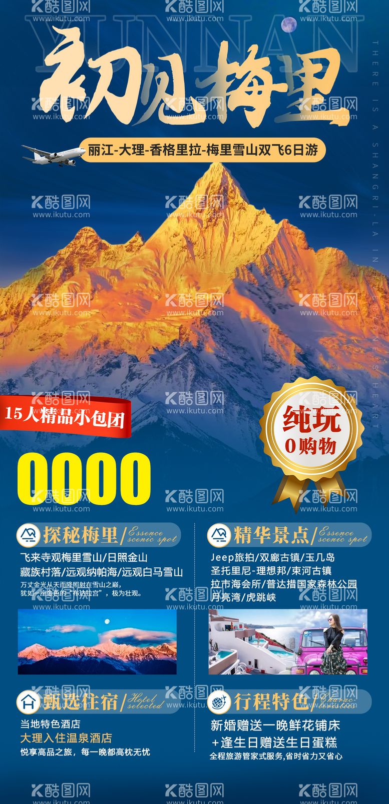 编号：11319011160156035550【酷图网】源文件下载-梅里雪山旅游海报