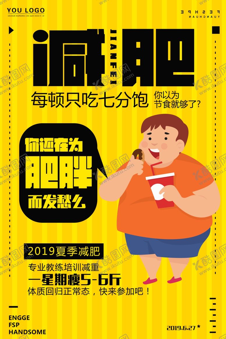 编号：94217810031207361942【酷图网】源文件下载-减肥海报图片