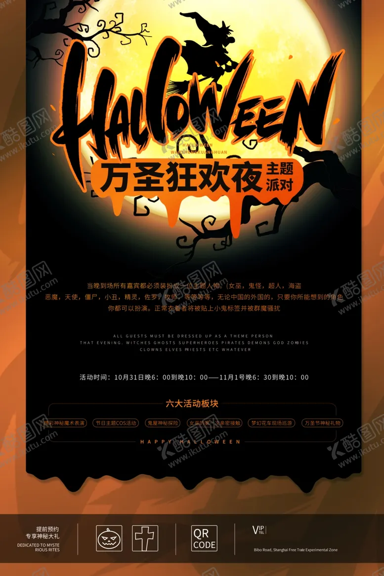 编号：44611704242237265140【酷图网】源文件下载-万圣节活动海报psd广告模板