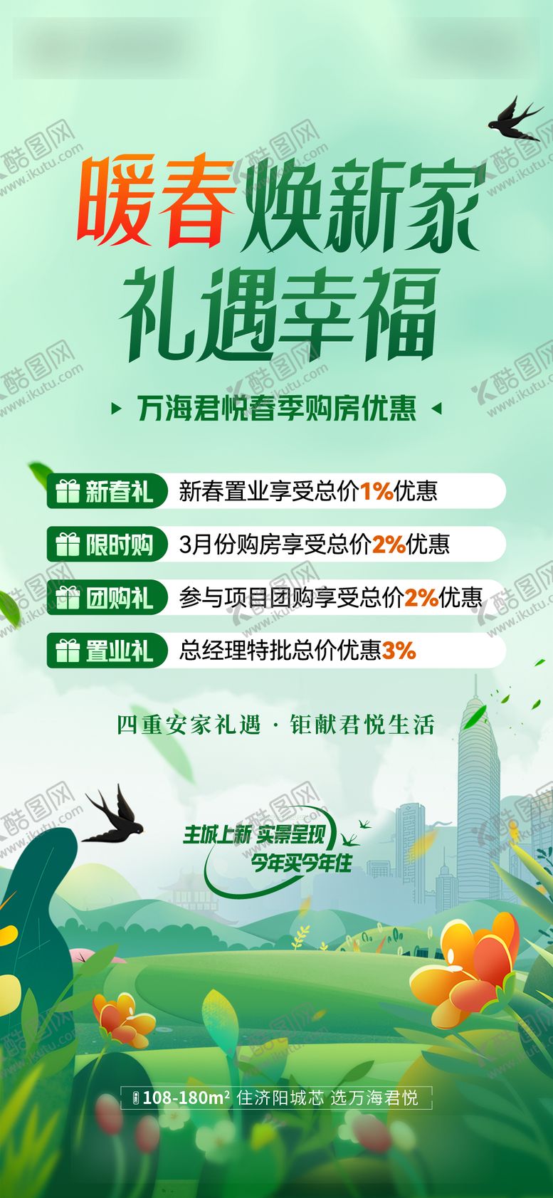 编号：46810503172207337518【酷图网】源文件下载-春季购房节海报