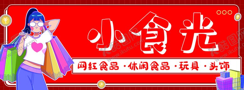 编号：37481509151917238071【酷图网】源文件下载-小食光店招购物零食