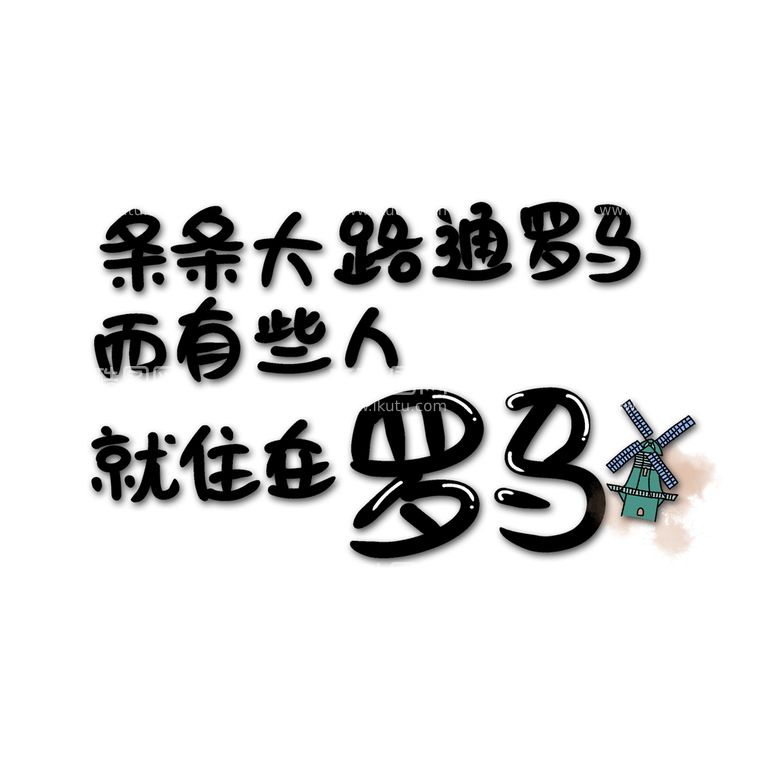 编号：36970209190256144215【酷图网】源文件下载-条条大路通罗马