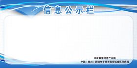 编号：54306109241124500461【酷图网】源文件下载-医疗卫生监督信息公示栏