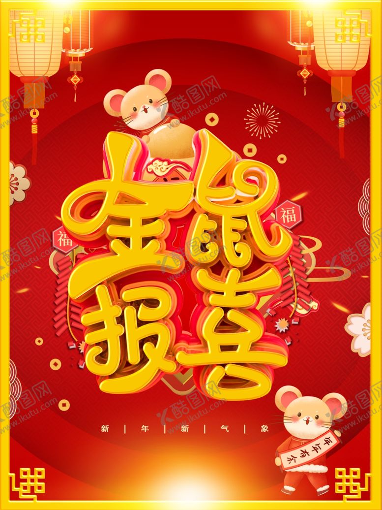 编号：44387210220623157975【酷图网】源文件下载-金鼠报喜