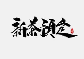 春茶背景背景季海报促销