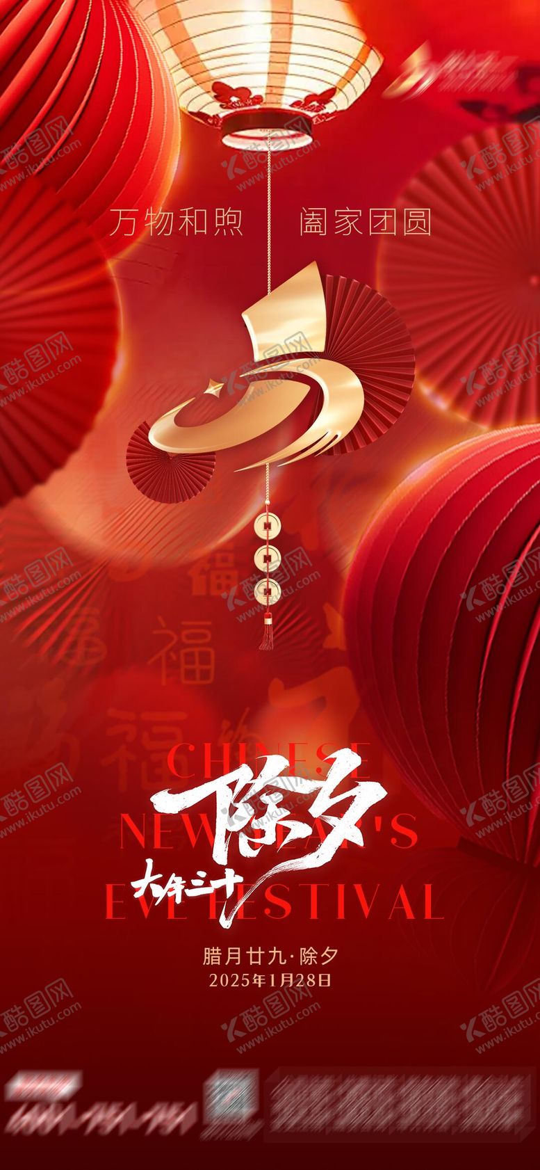 编号：74230501152319022138【酷图网】源文件下载-2025大年三十除夕海报