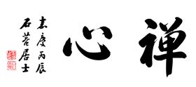 编号：71302409301816234078【酷图网】源文件下载-刘墉 禅心