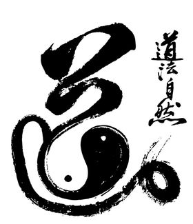 水墨墨迹渲染中国风道字