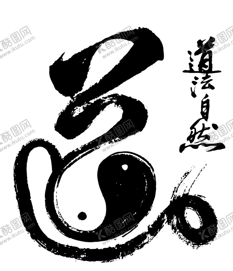 编号：89843609091648152233【酷图网】源文件下载-水墨墨迹渲染中国风道字