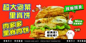 超大泡菜里脊饼