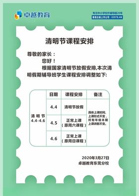 小清新绿色清明节放假课程安排海