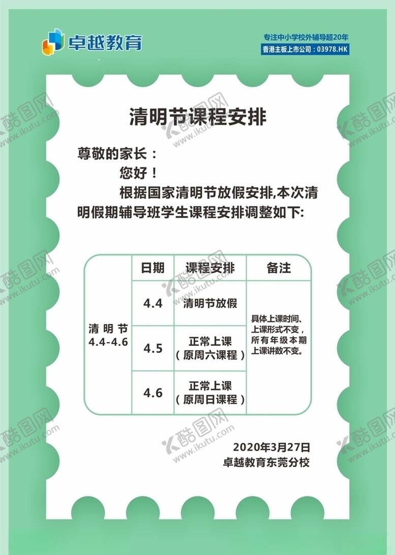 编号：55834907090423313827【酷图网】源文件下载-小清新绿色清明节放假课程安排海