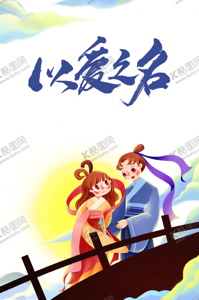 编号：69674310230506307203【酷图网】源文件下载-七夕背景素材