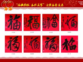 喜庆福字书法作品展示
