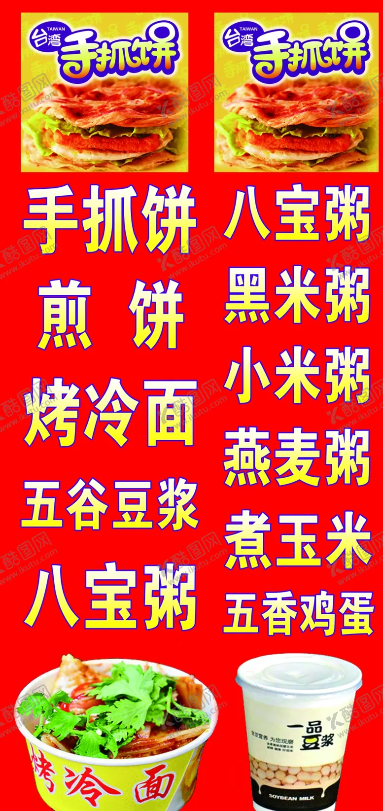 编号：30782204220954468626【酷图网】源文件下载-手抓饼海报