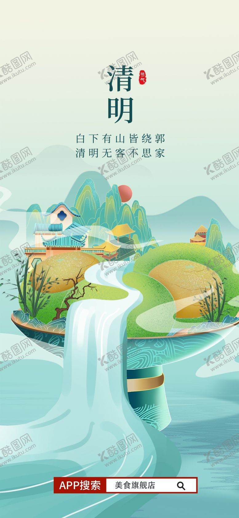 编号：33299102200659044046【酷图网】源文件下载-清明节海报设计