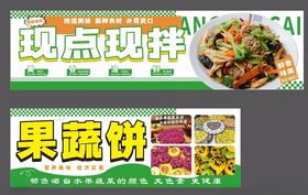 现点现拌果蔬饼小吃车灯箱海报