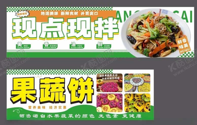 编号：65311104021656198063【酷图网】源文件下载-现点现拌果蔬饼小吃车灯箱海报