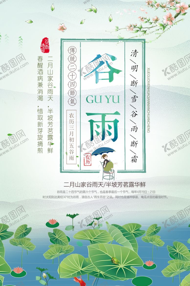 编号：54320809130705299273【酷图网】源文件下载- 谷雨插画图片