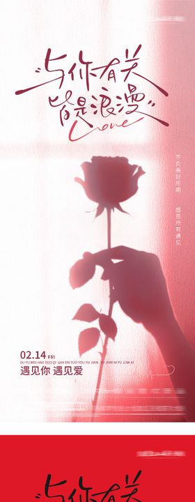 地产情人节玫瑰花海报