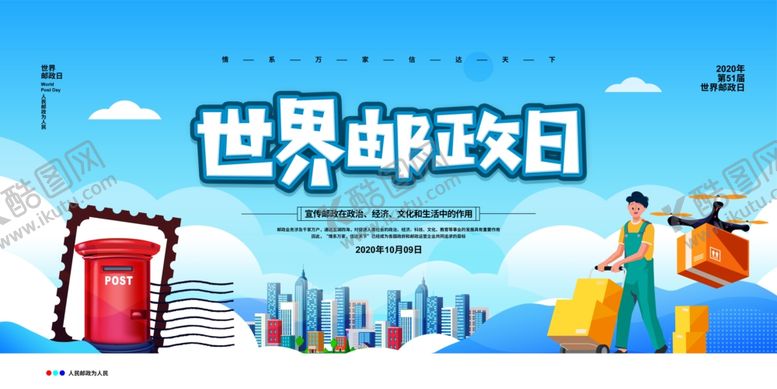 编号：51929309290009075463【酷图网】源文件下载-世界邮政日