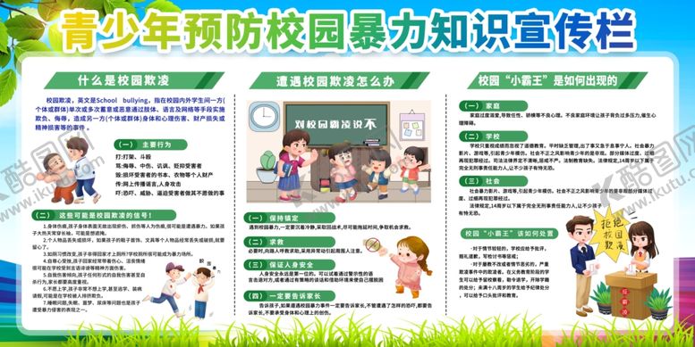 编号：37042704012043337553【酷图网】源文件下载-青少年预防校园暴力知识宣传栏