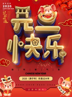 元旦快乐