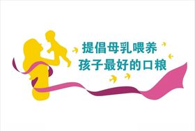 医院产科儿科创意展板