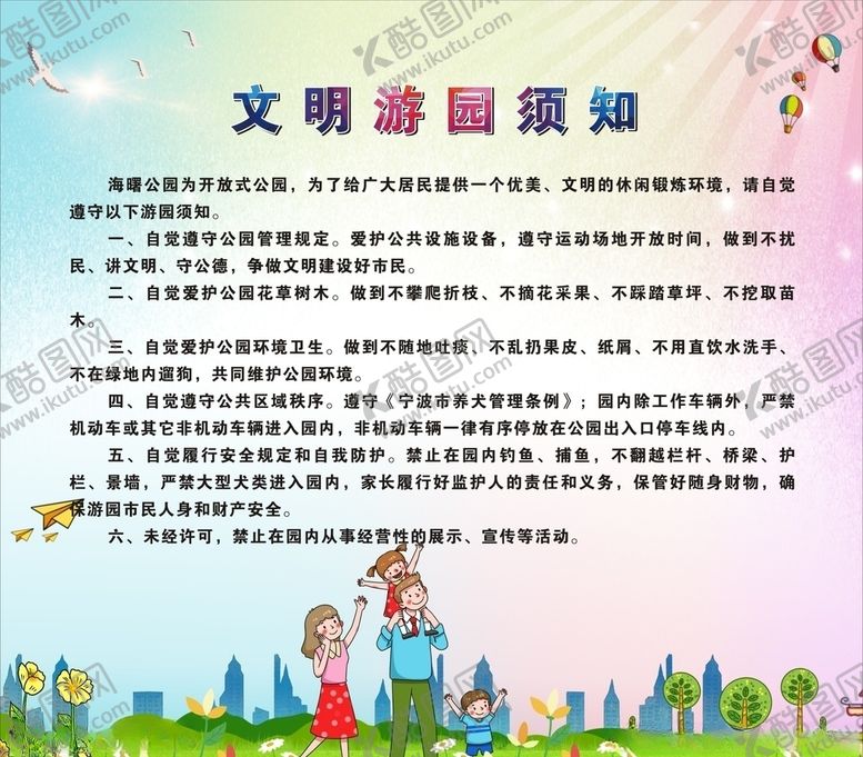 编号：72959906170932203448【酷图网】源文件下载-游园须知
