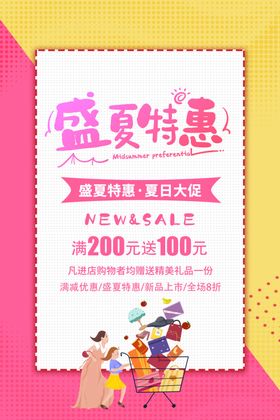 粉黄色简约盛夏特惠促销活动海报