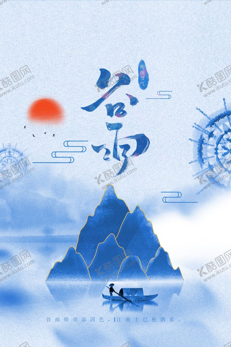 编号：86512803101629069245【酷图网】源文件下载-谷雨