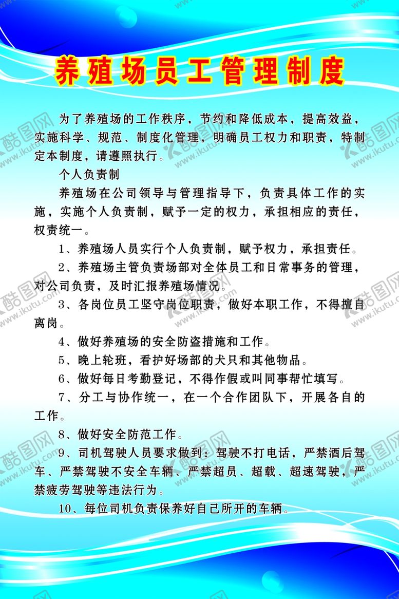 编号：61255407031914257768【酷图网】源文件下载-养殖场制度