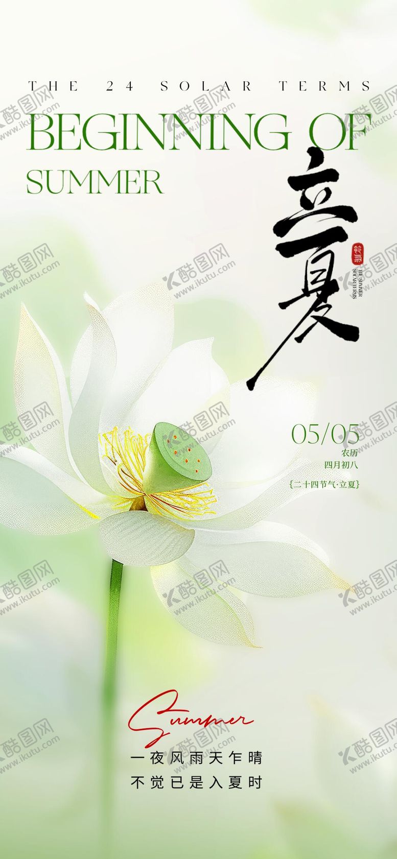 编号：37995604281535044312【酷图网】源文件下载-立夏节气海报