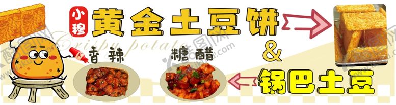 编号：77829502161125578290【酷图网】源文件下载-黄金土豆饼