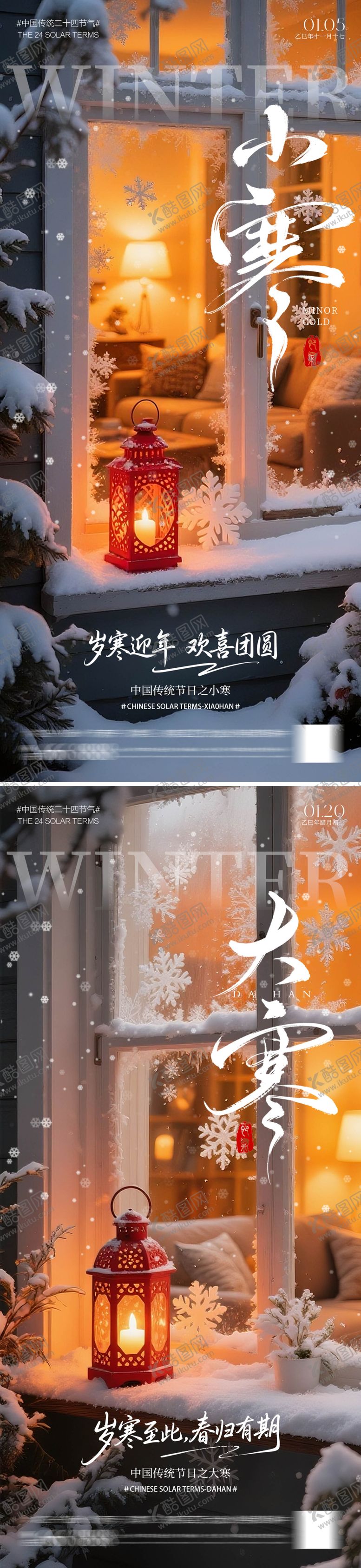 编号：81470801060207397945【酷图网】源文件下载-大寒小寒二十四节气海报