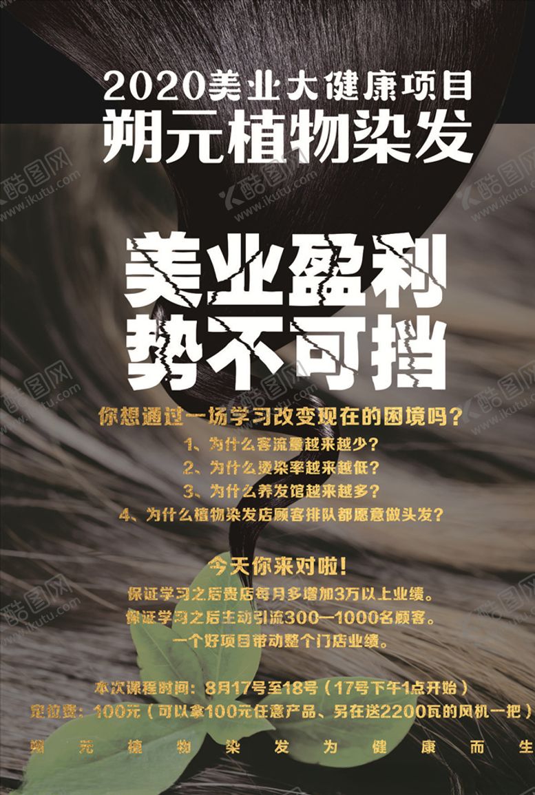 编号：42753409250306282966【酷图网】源文件下载-植物染发美业海报宣传单页彩页