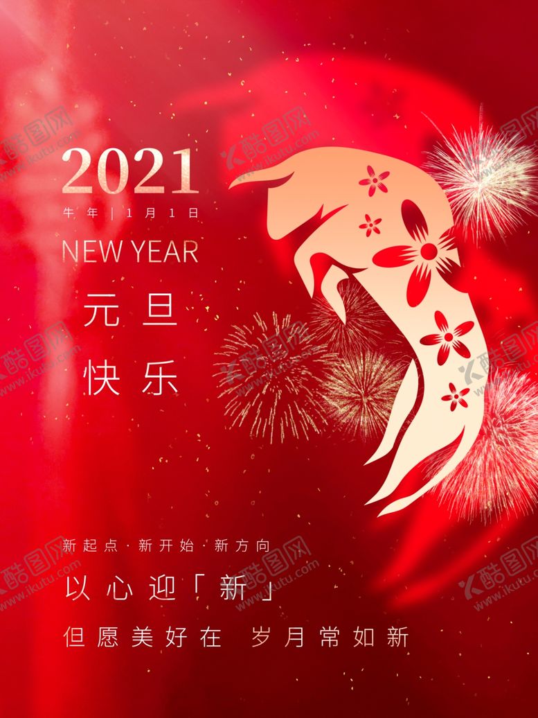 编号：88932510121403134588【酷图网】源文件下载-新年元旦海报