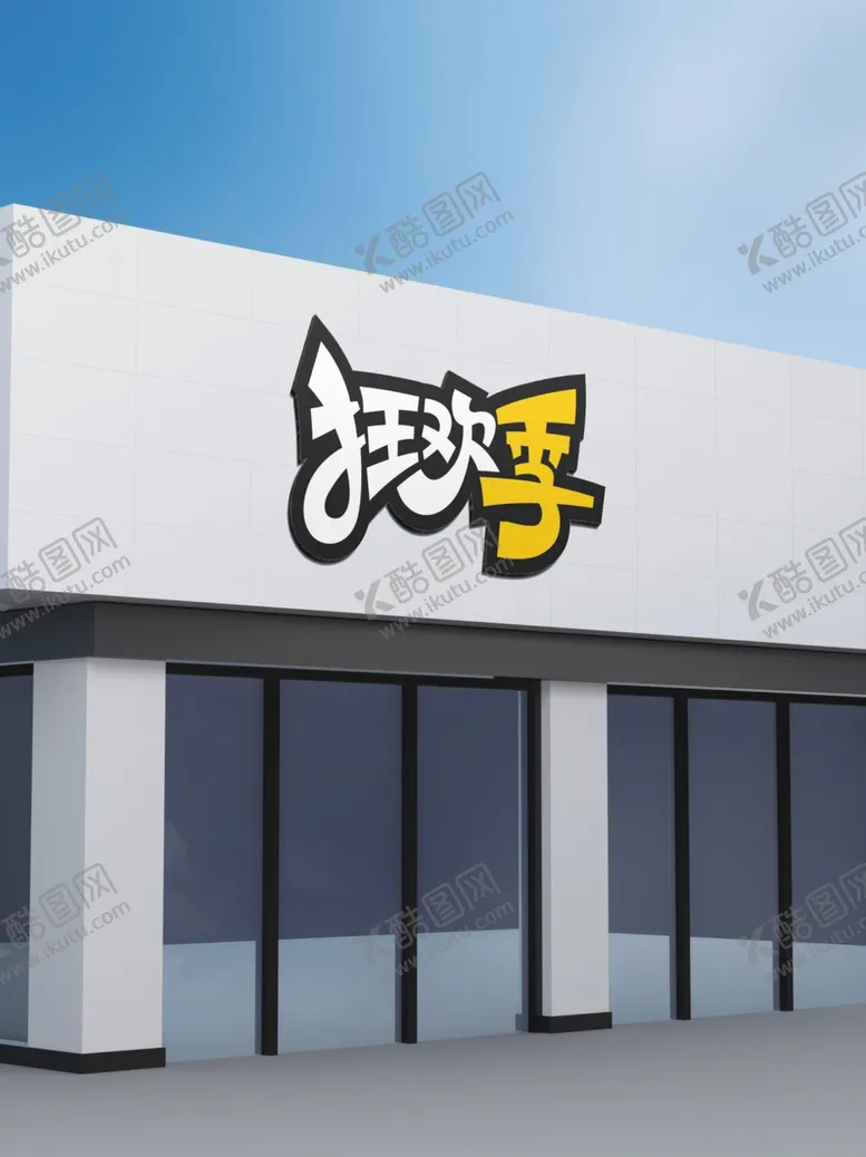 编号：34495402091653349083【酷图网】源文件下载-门面招牌样机