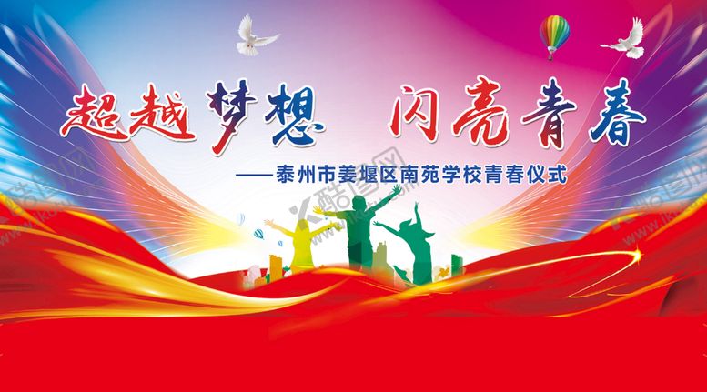 编号：42107309162239318431【酷图网】源文件下载-大背景 超越梦想
