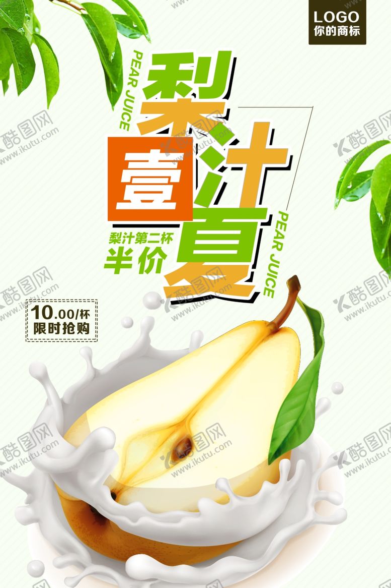 编号：76881909280628166834【酷图网】源文件下载-夏日酷饮鲜榨梨汁海报