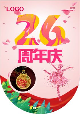 26周年庆