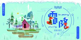 二十四节气霜降广告海报PSD冬天