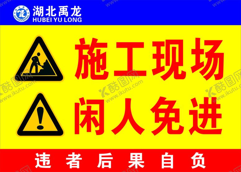 编号：77673401140414151801【酷图网】源文件下载-施工现场 闲人免进