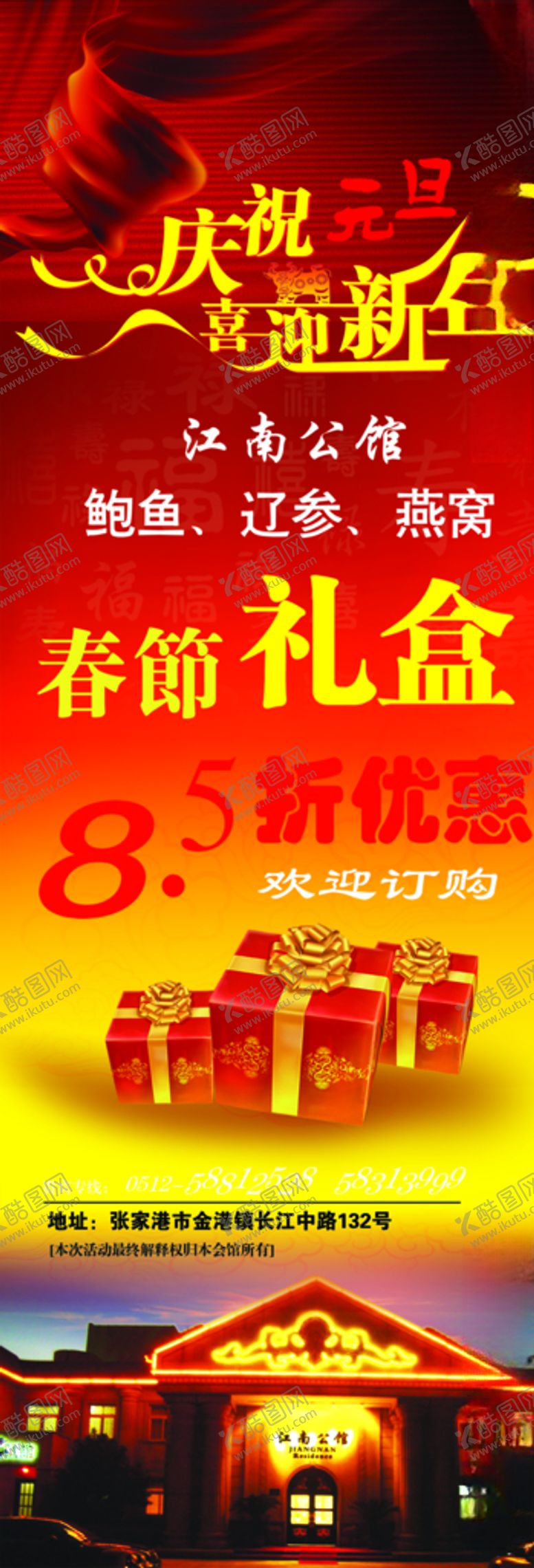 编号：65115309230107014894【酷图网】源文件下载-庆元旦迎新年礼盒展架易拉宝海报