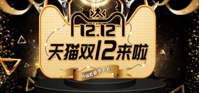 双十二活动天猫年终盛典